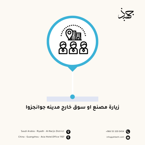 زيارة مصنع او سوق خارج مدينه جوانجزوا