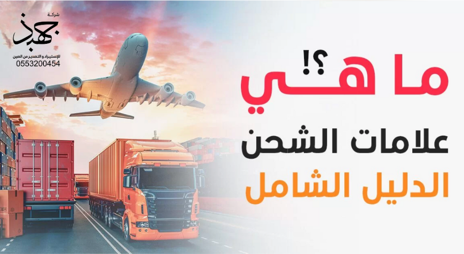 ماهي علامات الشحن  ؟ .. الدليل الشامل