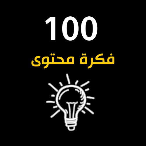 100 فكرة محتوى
