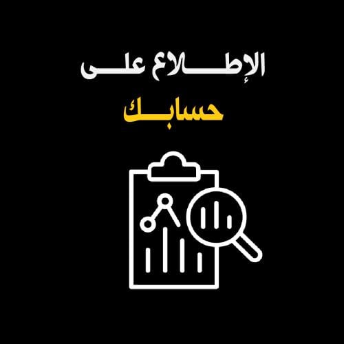 الاطلاع على حسابك على انستقرام