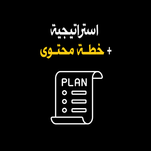 استراتيجية + خطة محتوى