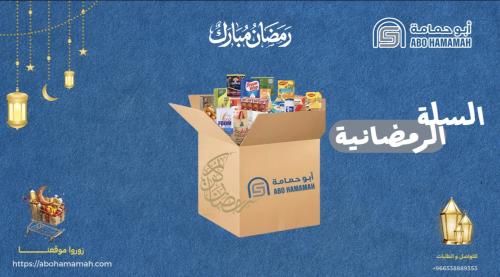 السلة الرمضانية 2026