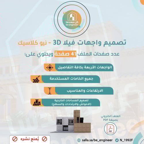تصميم واجهات فيلا - نيوكلاسيك