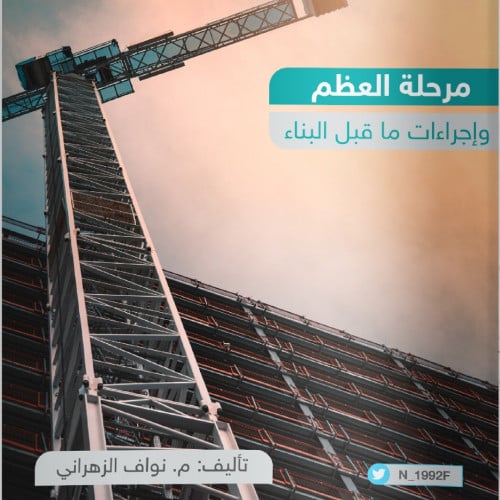 كتاب مرحلة العظم وإجراءات ماقبل البناء