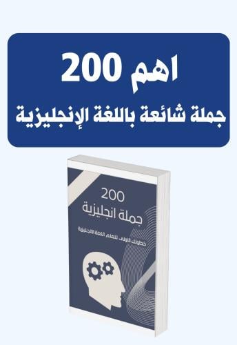 200 جملة إنجليزية pdf