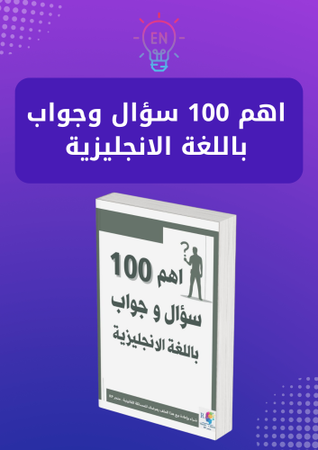 اهم 100 سؤال وجواب باللغة الانجليزيةpdf