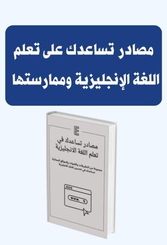 مصادر تساعدك على تعلم اللغة الأنجليزية وممارستها p...