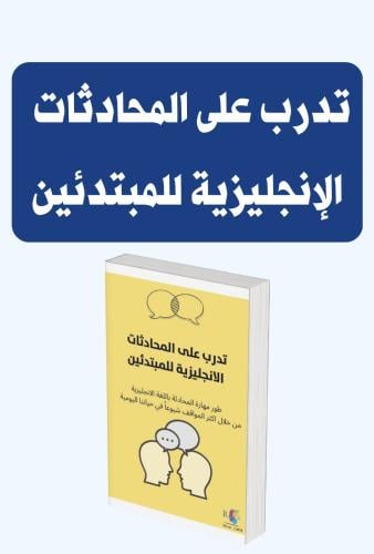 تدرب على المحادثات الانجليزية للمبتدئينpdf