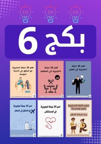 بكج 6 ملفات جمل انجليزية مع طريقة النطق pdf