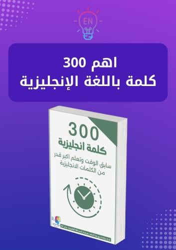 اهم 300 كلمة انجليزية pdf
