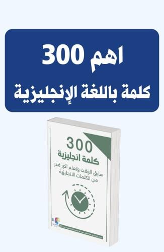 اهم 300 كلمة انجليزية pdf