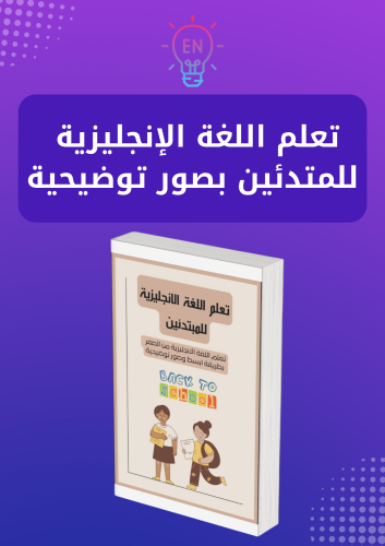 تعلم اللغة الانجليزية بصور توضيحية مع طريقة النطق...