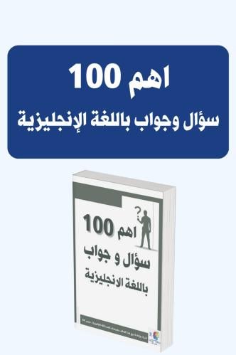 اهم 100 سؤال وجواب باللغة الانجليزيةpdf