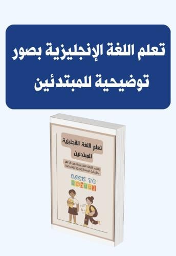 تعلم اللغة الانجليزية بصور توضيحية مع طريقة النطق...