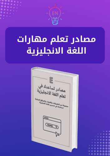 مصادر تساعدك على تعلم اللغة الأنجليزية وممارستها p...