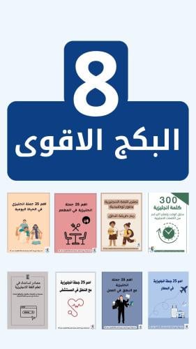 بكج 8 ملفات مع طريقة النطق لتعلم اللغة الانجليزية...