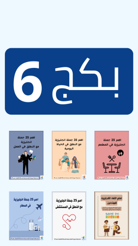 بكج 6 ملفات جمل انجليزية مع طريقة النطق pdf