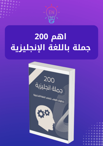 200 جملة إنجليزية pdf