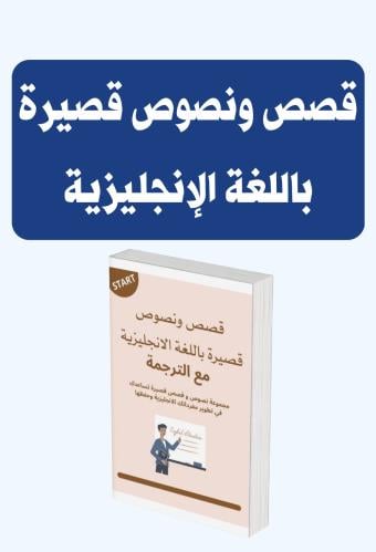 قصص ونصوص قصيرة باللغة الانجليزية مع الترجمة pdf