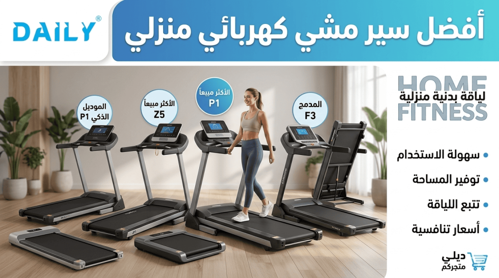 افضل سير كهربائي منزلي
