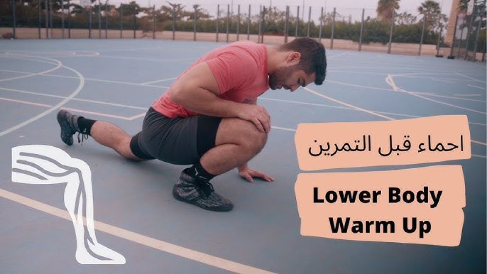 احماء الجزء السفلي