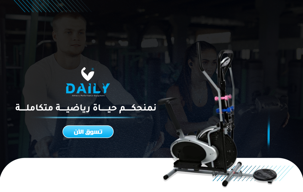 ديلي: عروض الاجهزة الرياضية بجودة عالية وأسعار تنافسية