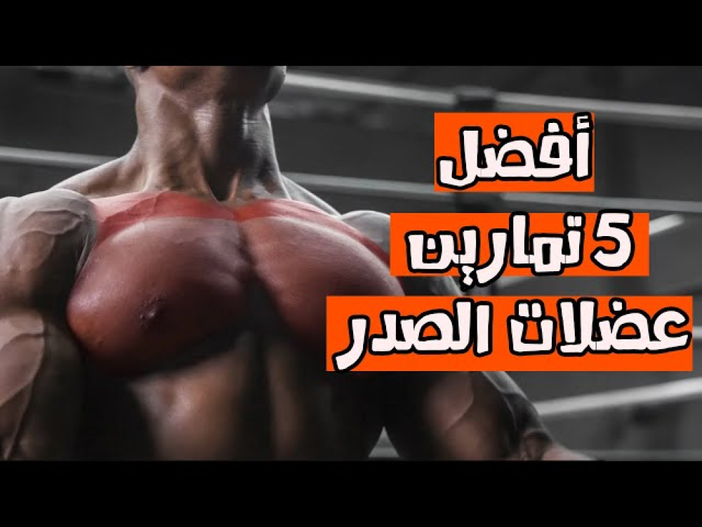 تمارين الصدر