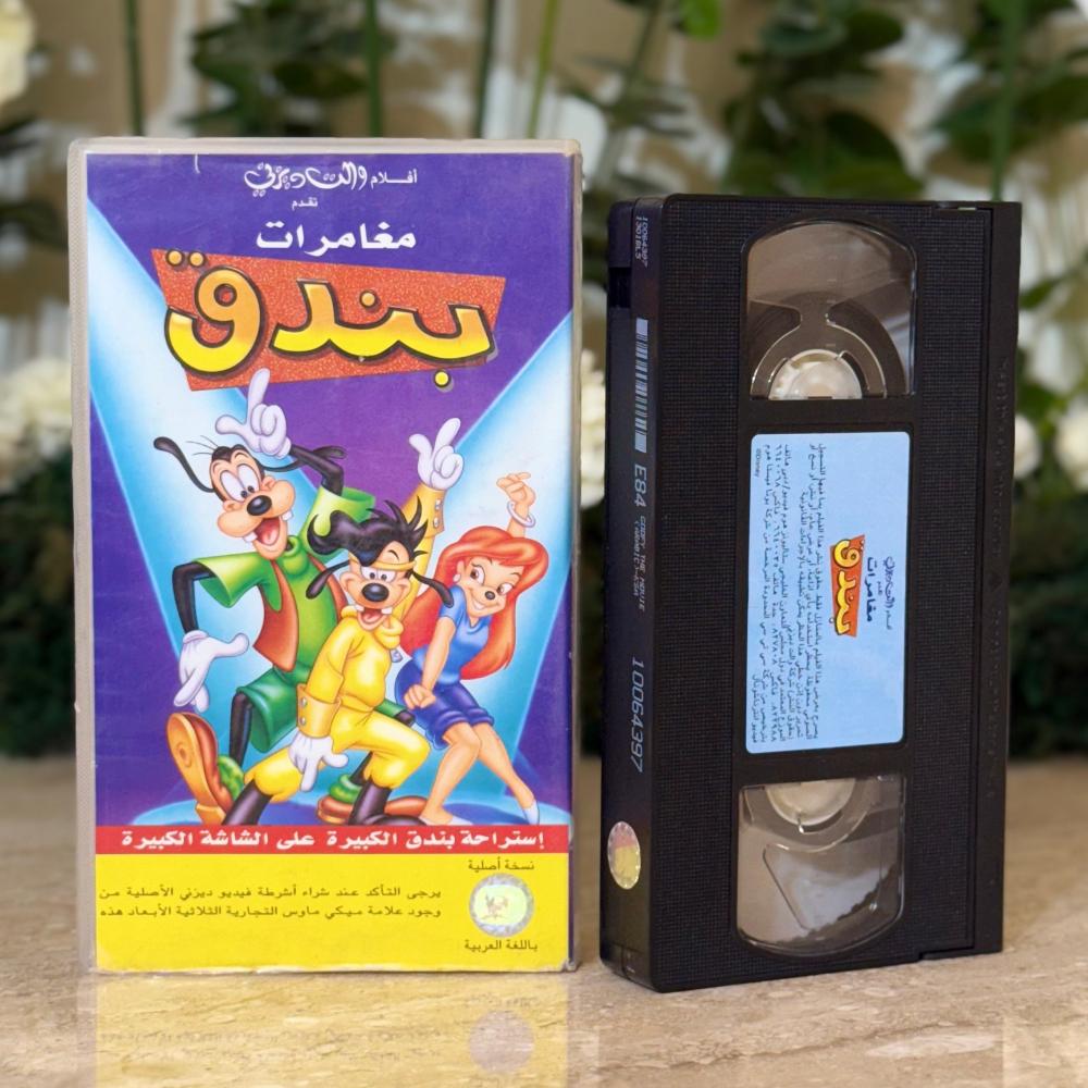 شريط فديو ديزني - مغامرات بندق