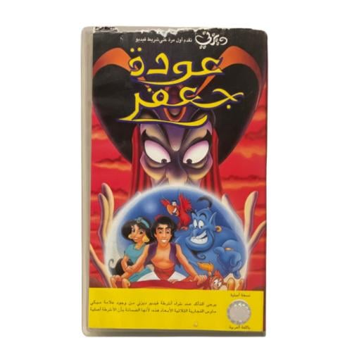 شريط فديو ديزني - علاء الدين ( عودة جعفر )