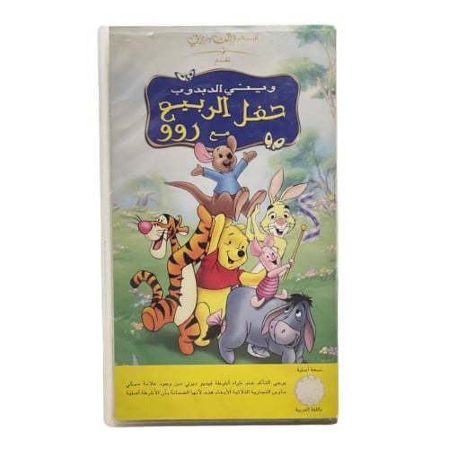شريط فديو ديزني - ويني الدبدوب و حفل الربيع مع روو