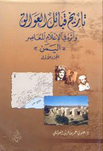 تاريخ قبائل العوالق وأثره في الإعلام المعاصر (اليمن)