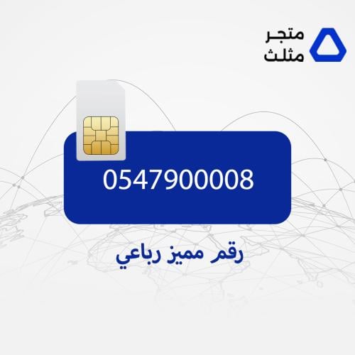 رقم STC مميز رباعي 547900008