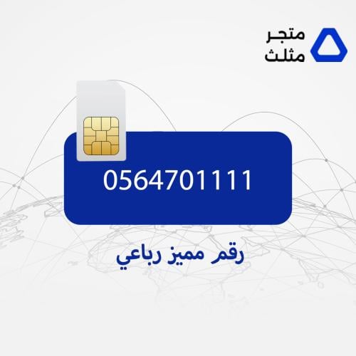 رقم STC مميز رباعي 564701111