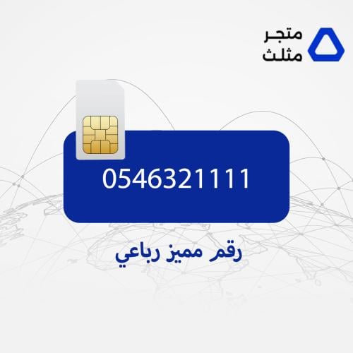 رقم STC مميز رباعي 546321111