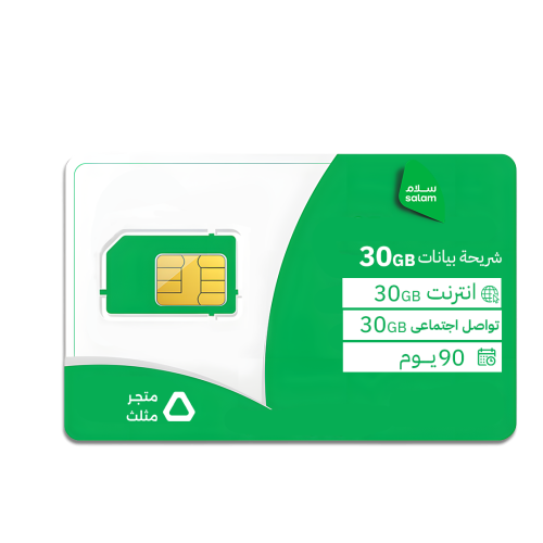 شريحة سلام بيانات 30 جيجا + 30 جيجا تواصل اجتماعي...