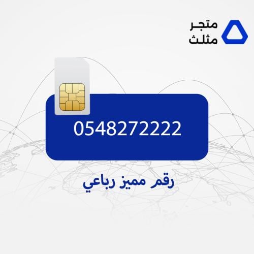 رقم STC مميز رباعي 548272222