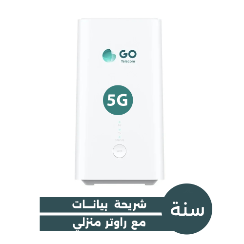 راوتر 5G مع شريحة Go انترنت منزلي مفتوح لمدة 1 سنة