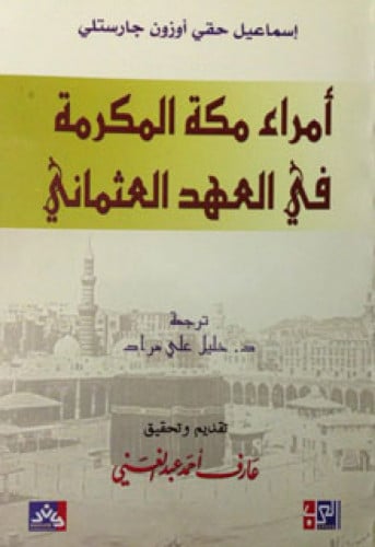 أمراء مكة المكرمة في العهد العثماني