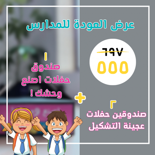 باكيج2: حفلات "اصنع وحشك!" و 2 "التشكيل بالعجين"