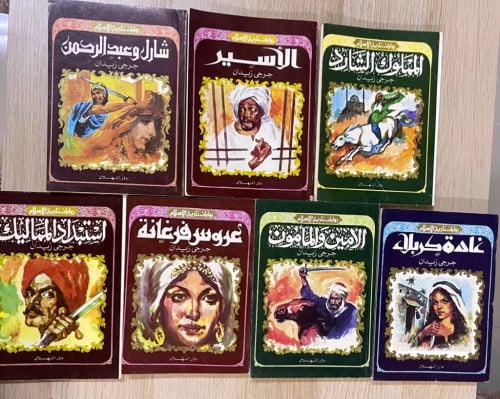 روايات تاريخ الإسلام لجورجي زيدان طبعة دار الهلال...