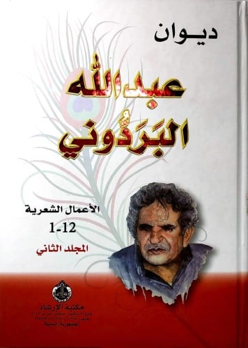 ديوان عبدالله البردوني جزئين