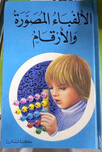الألفباء المصورة والأرقام