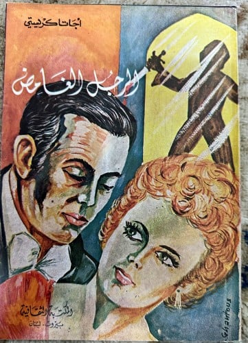 الرجل الغامض رواية لأجاثا كريستي