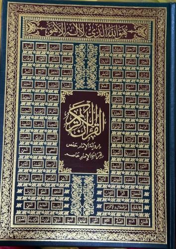 القرآن الكريم برواية الإمام حفص لقراءة الإمام عاصم...