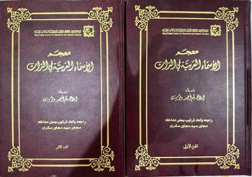 معجم الأسماء العربية في التراث إعداد إبراهيم أحمد...