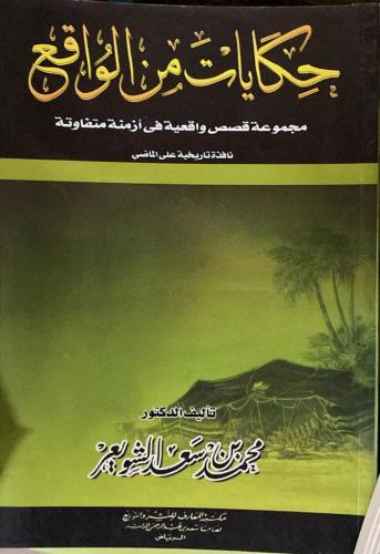 حكايات من الواقع تأليف الدكتور محمد سعد الشويعر