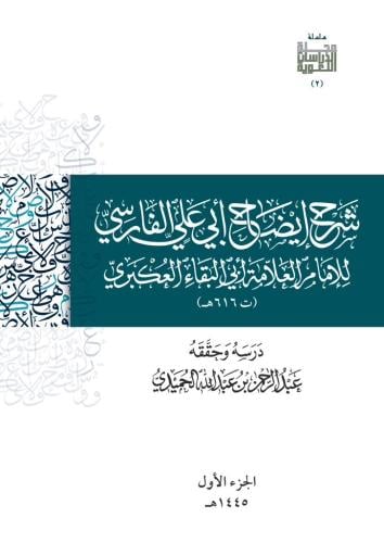 شرح إيضاح أبي علي الفارسي المؤلفد. عبد الرحمن الحم...