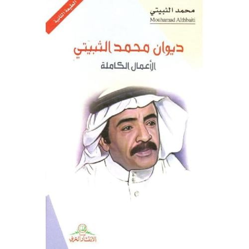 ديوان محمد الثبيتي الاعمال الكاملة‎