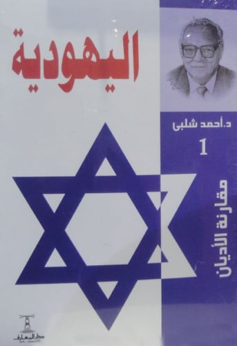 اليهودية ‏تأليف الدكتور أحمد شلبي ‏دار المعارف الم...