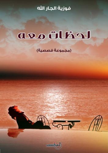 لحظة معه (قصص قصيرة) تأليف فوزية الجارالله